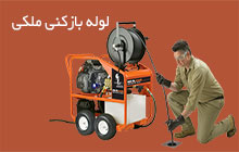لوله بازکنی در گیلاوند